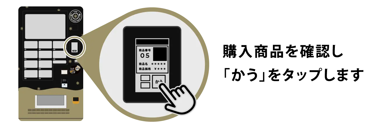 STEP3 購入商品を確認し「かう」をタップします