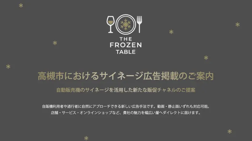 高槻市におけるサイネージ広告掲載のご案内