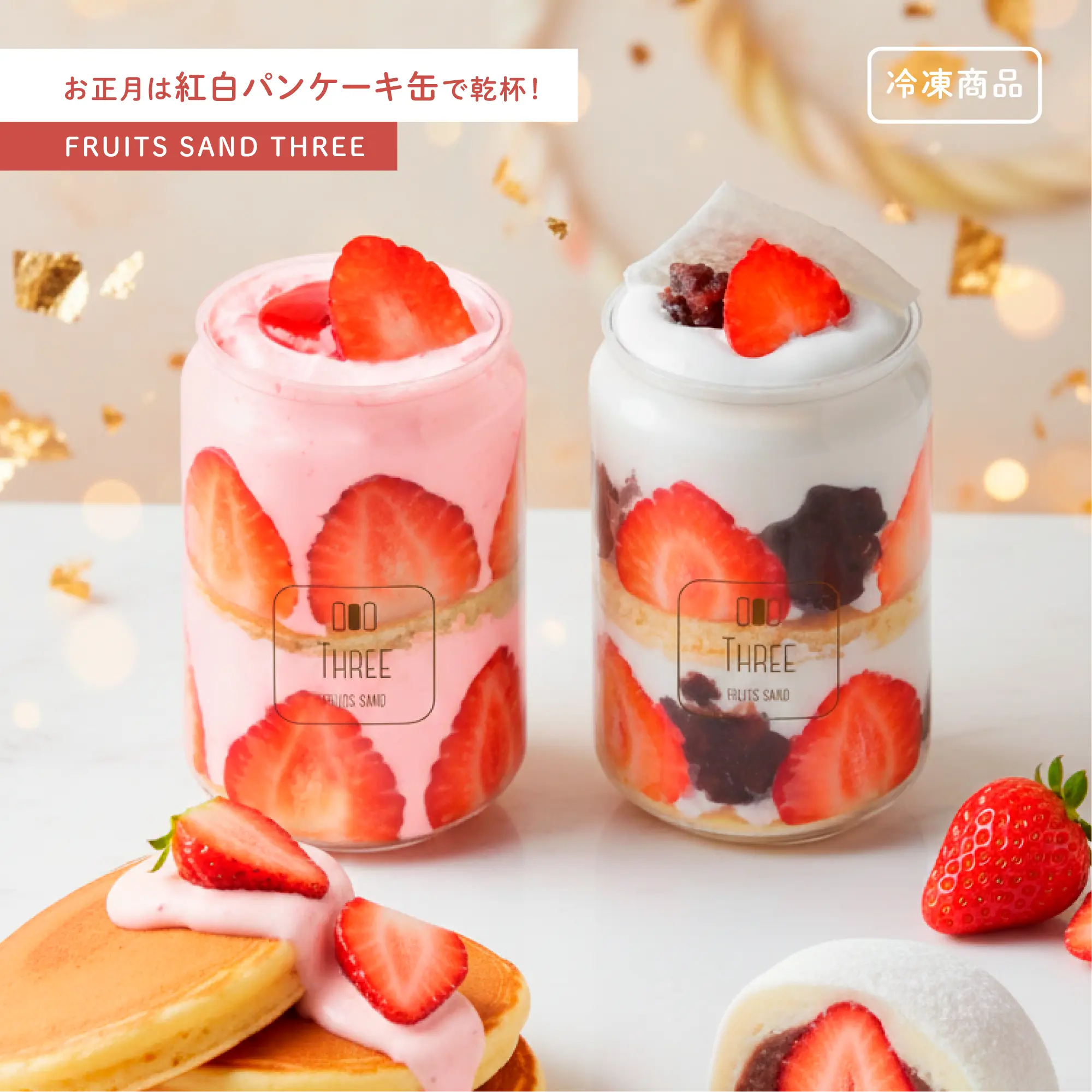 紅白ストロベリー パンケーキ缶セット