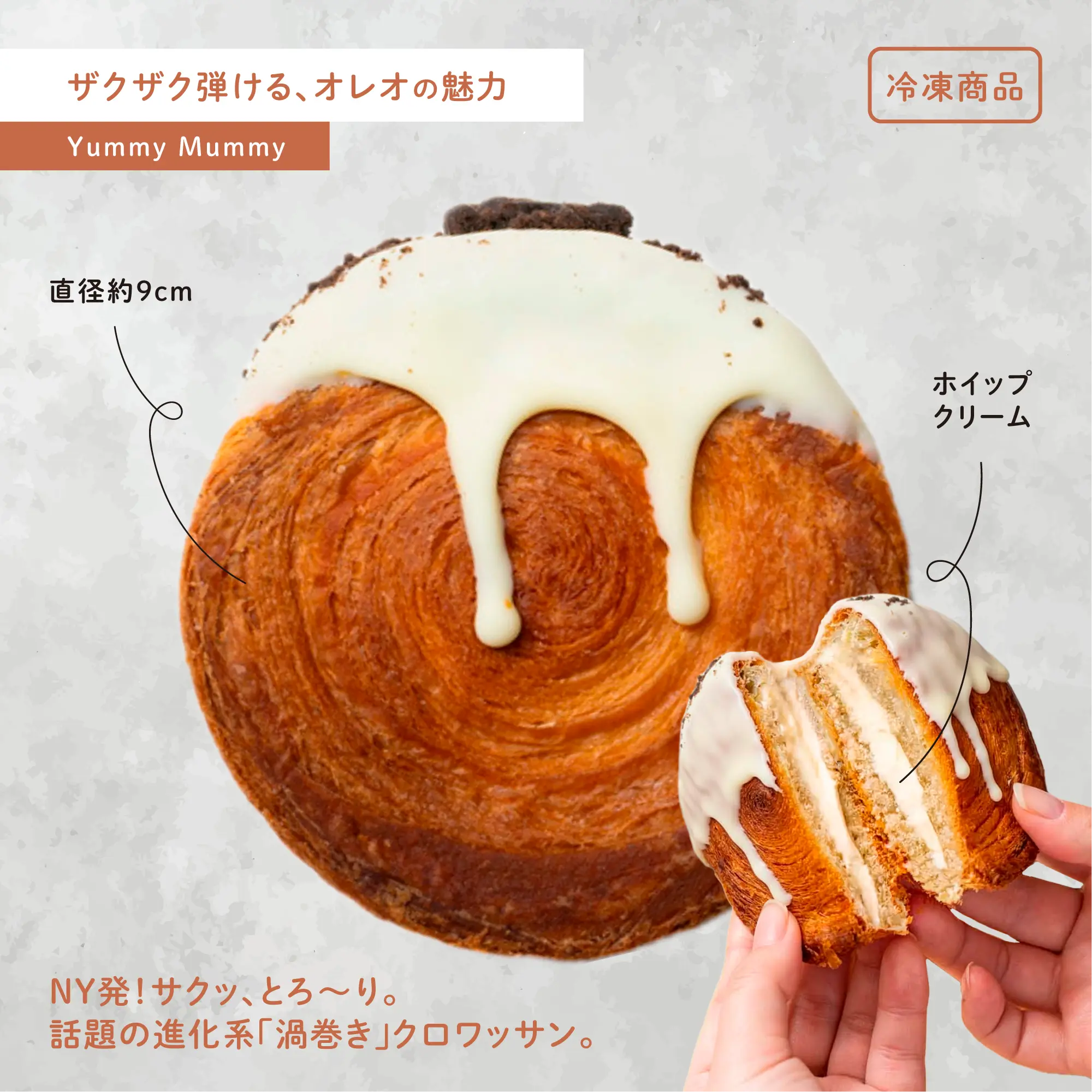 シュプリームクロワッサン オレオ