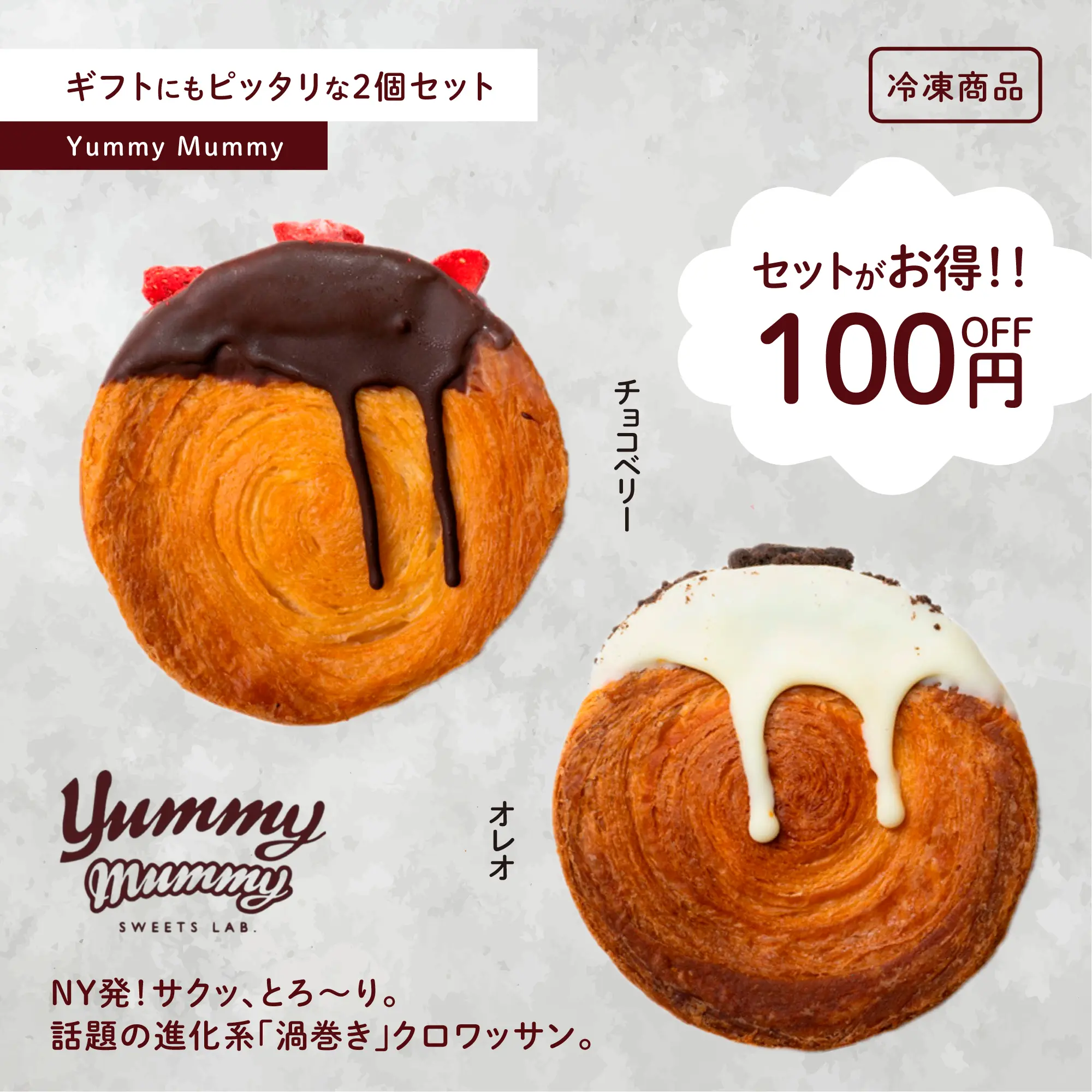 シュプリームクロワッサン チョコベリー・オレオ セット