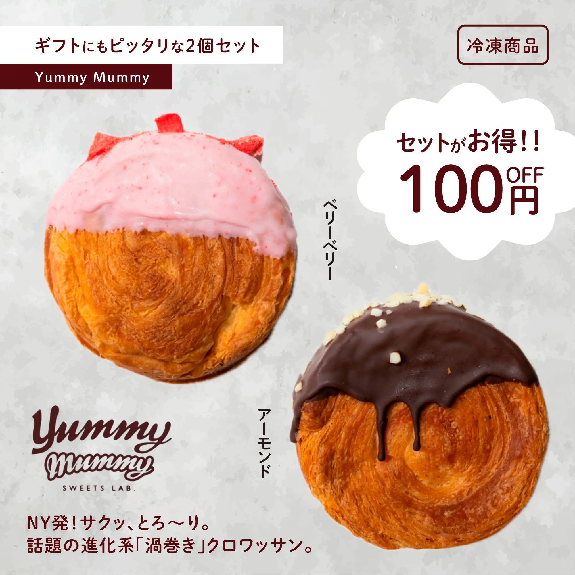 シュプリームクロワッサン ベリーベリー・アーモンド セット