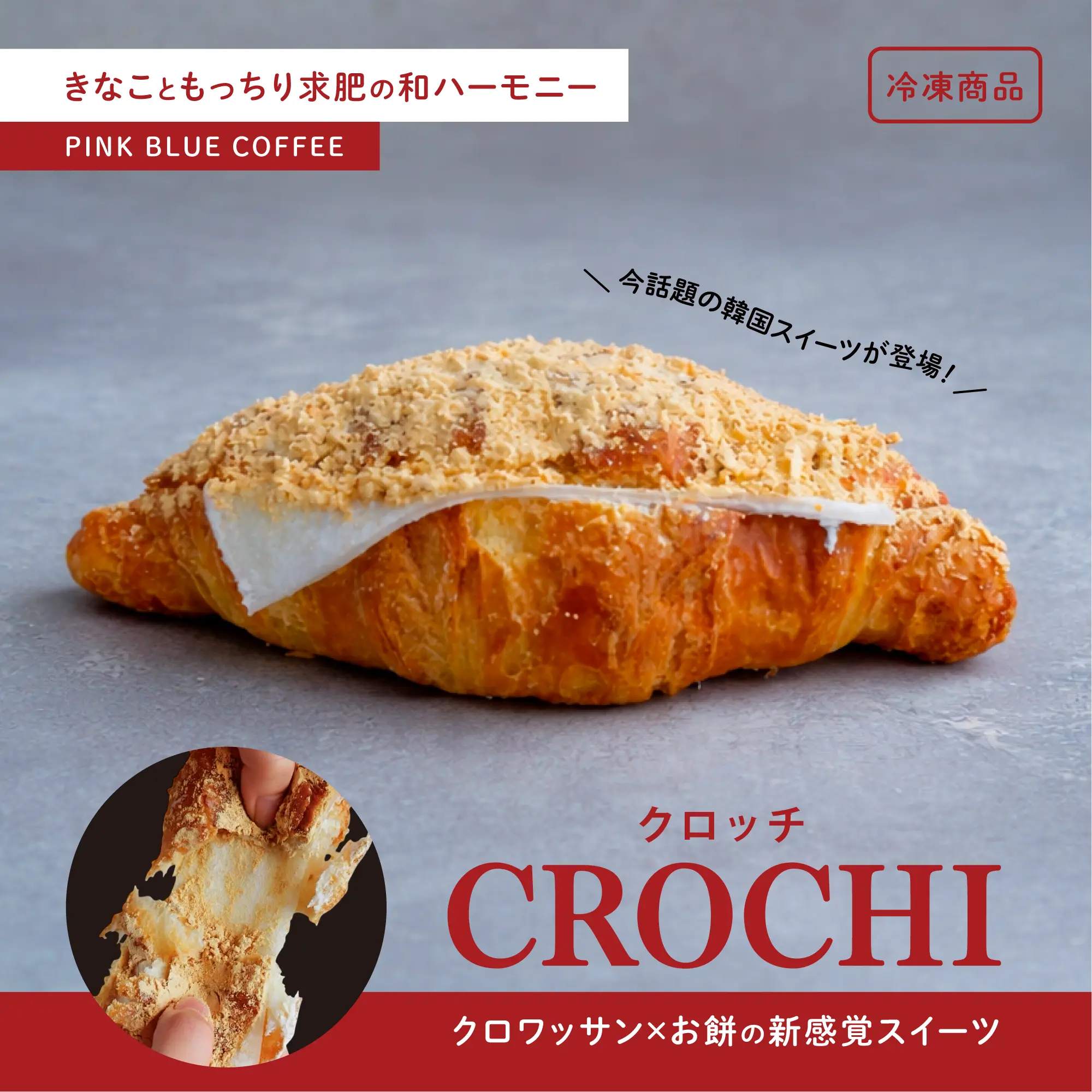 きなこクロッチ