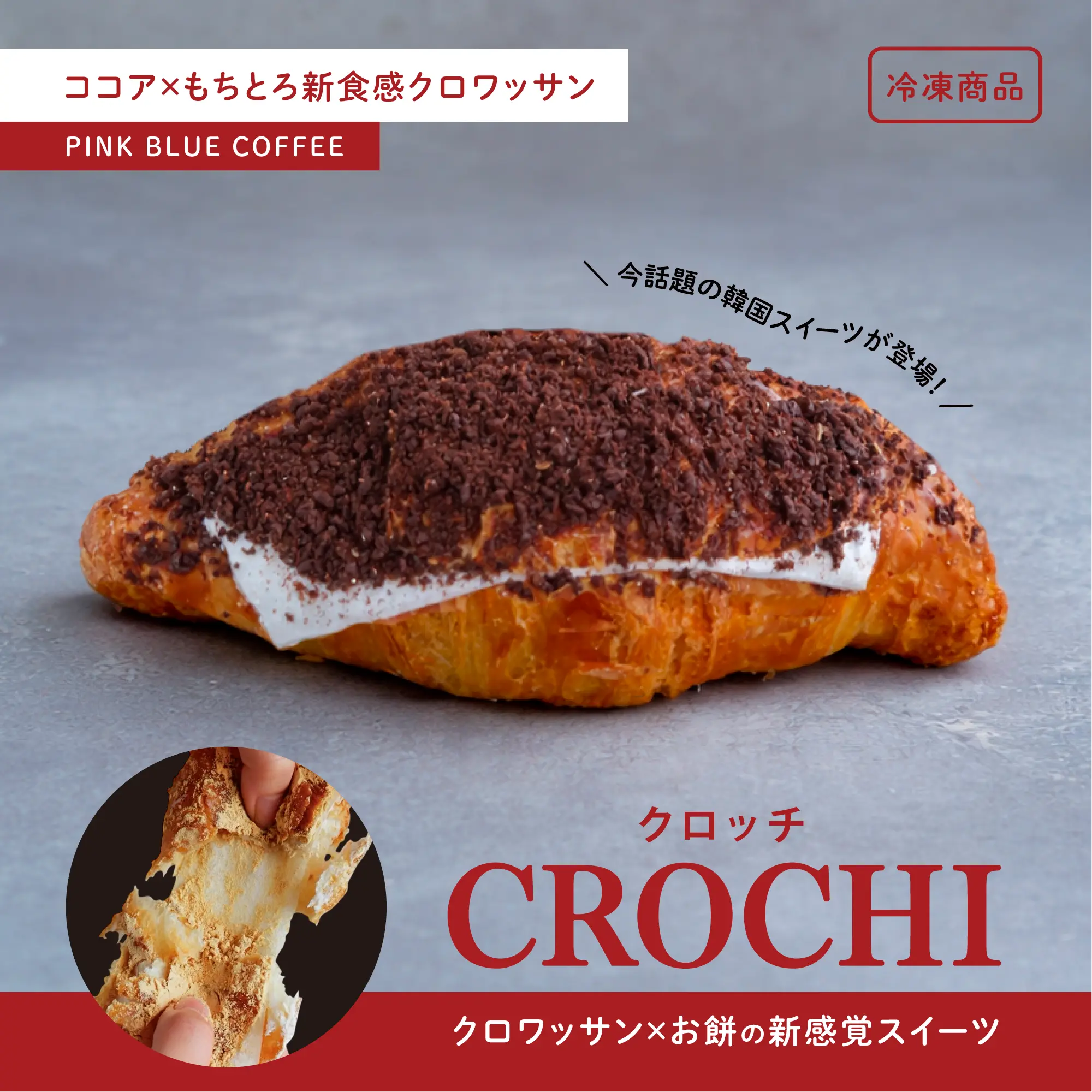 ココアクロッチ