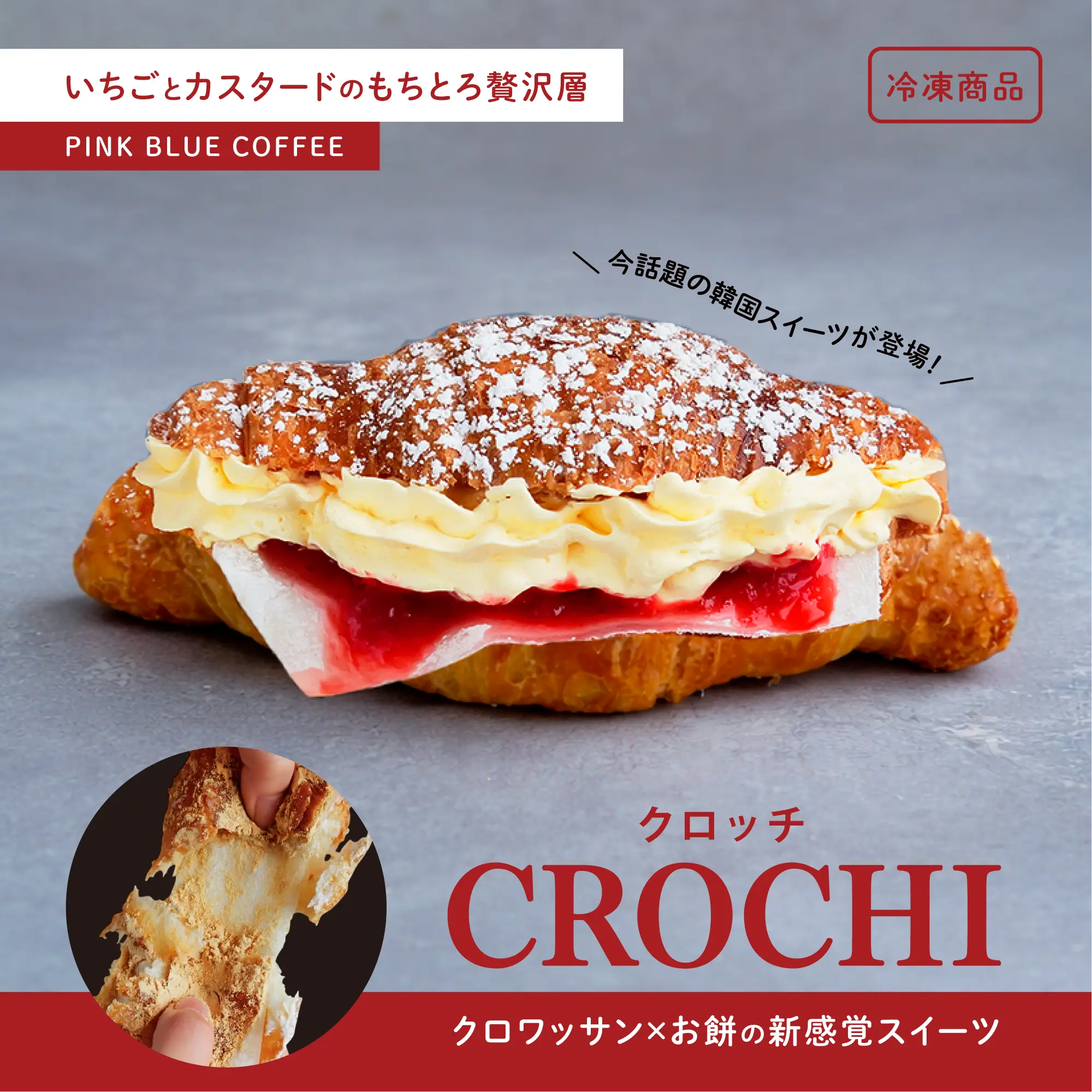 いちごカスタードクロッチ