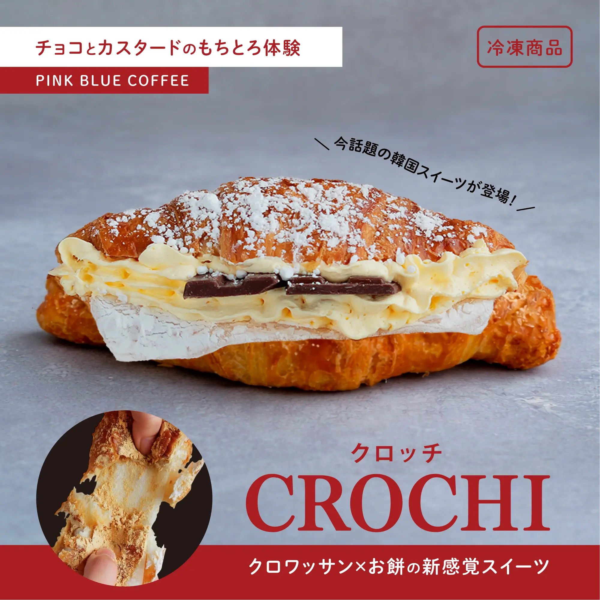 チョコカスタードクロッチ