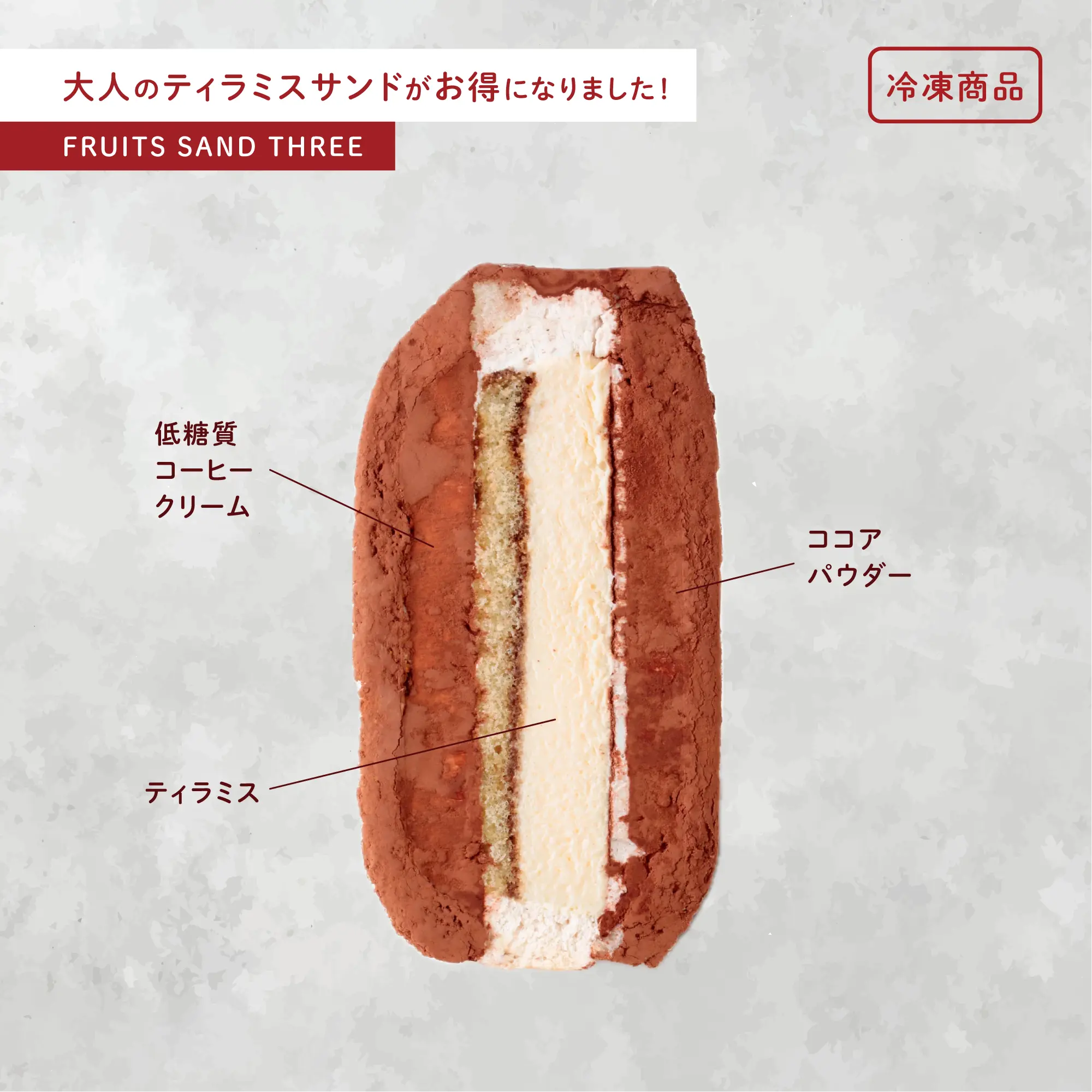 ティラミスサンド