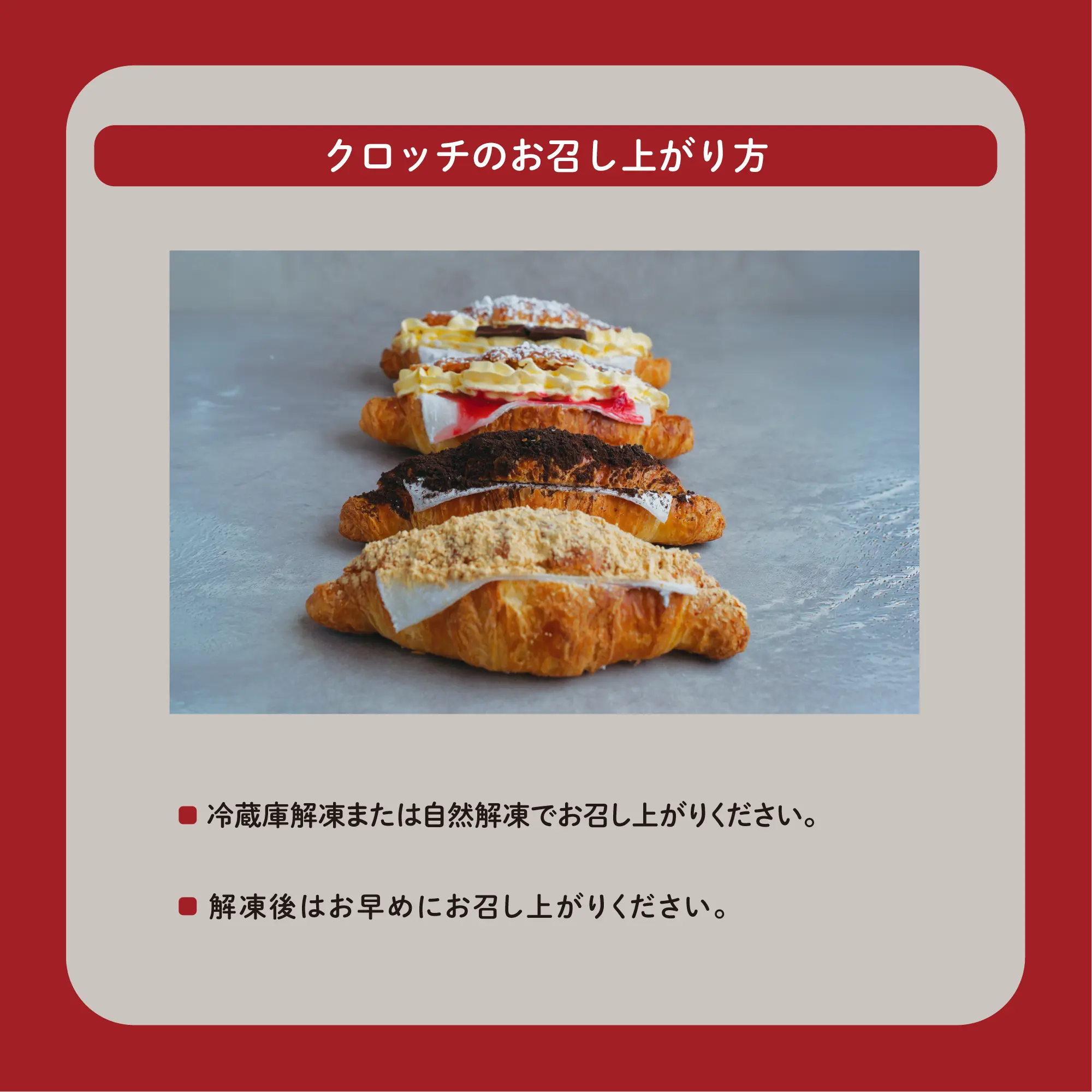 シュプリームクロワッサンのお召し上がり方